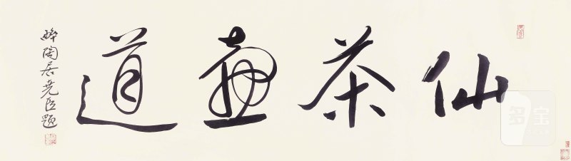 仙茶壶道